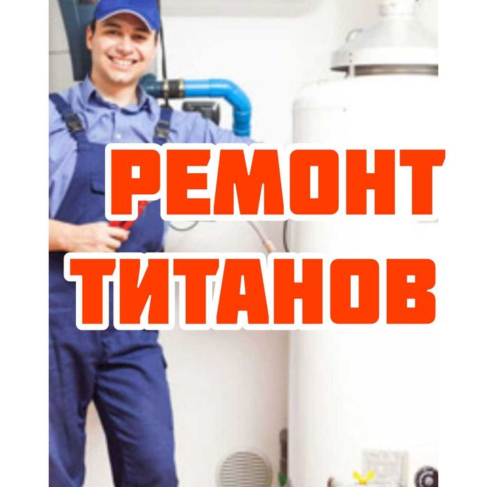 Ремонт и Чистка Установка водонагревателей/бойлеров всех марок