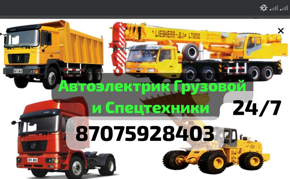 Автоэлектрик грузовой и спецтехники с выездом