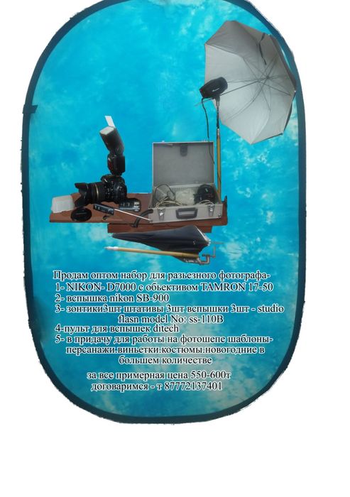 Продам набор фотографа