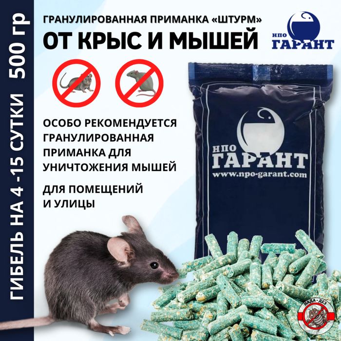 Профессиональная отрава для крыс и мышей Гарант Штурм гранулы