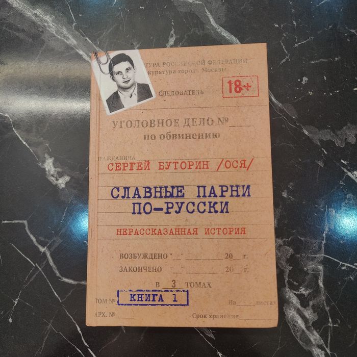 Книга "Славные парни по русски"