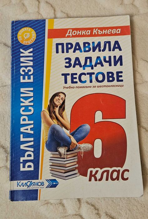 Правила, задачи и тестове по български език за 6. клас