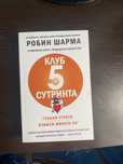 Книга на Робин Шарма