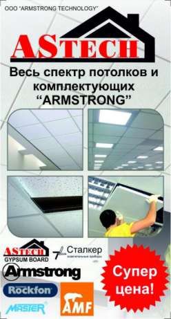 Armstrong, Осветительный Лед панель LED лампа всех типов Армстронг