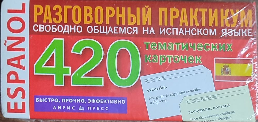 Испанский язык. Тематические карточки
