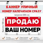 Баннер ПРОДАЮ и АРЕНДА с номером телефона на забор, фасад, стену