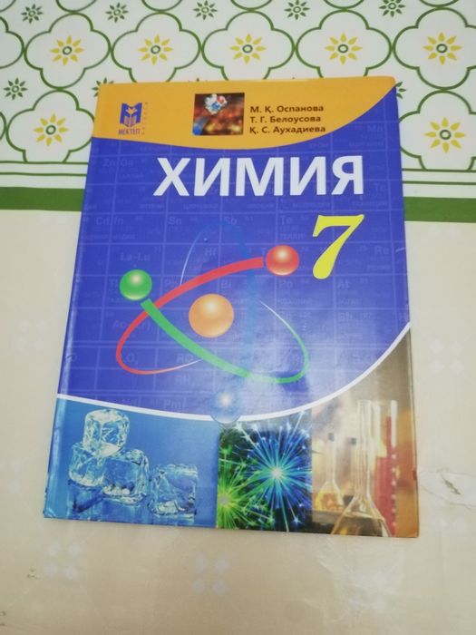 Химия 7 сынып оқулық