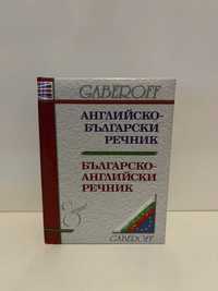 Речник Gaberoff Българско-английски речник