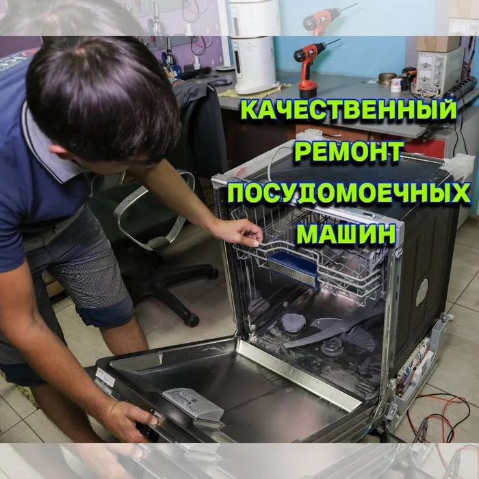 Ремонт посудомоечных машин Ремонт  пасудки Ремонт пасудомойки