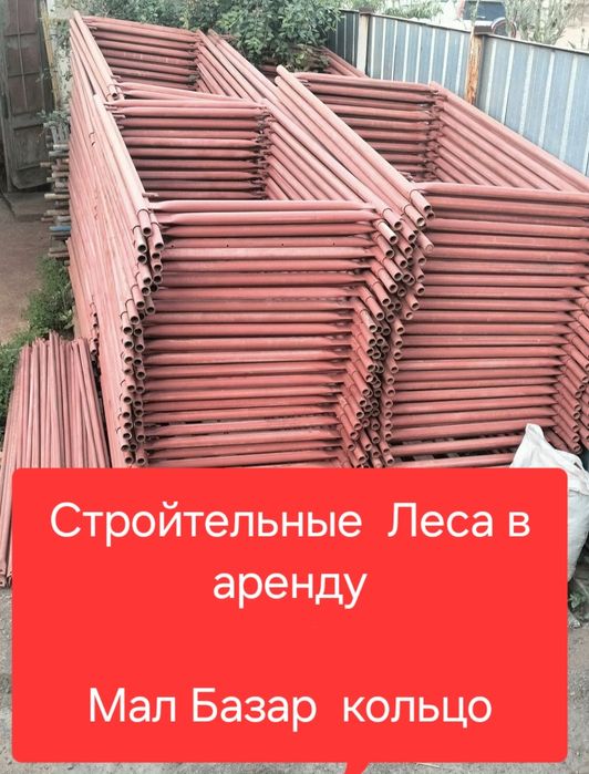 Стройьелные Леса,  Аренда Леса строительный