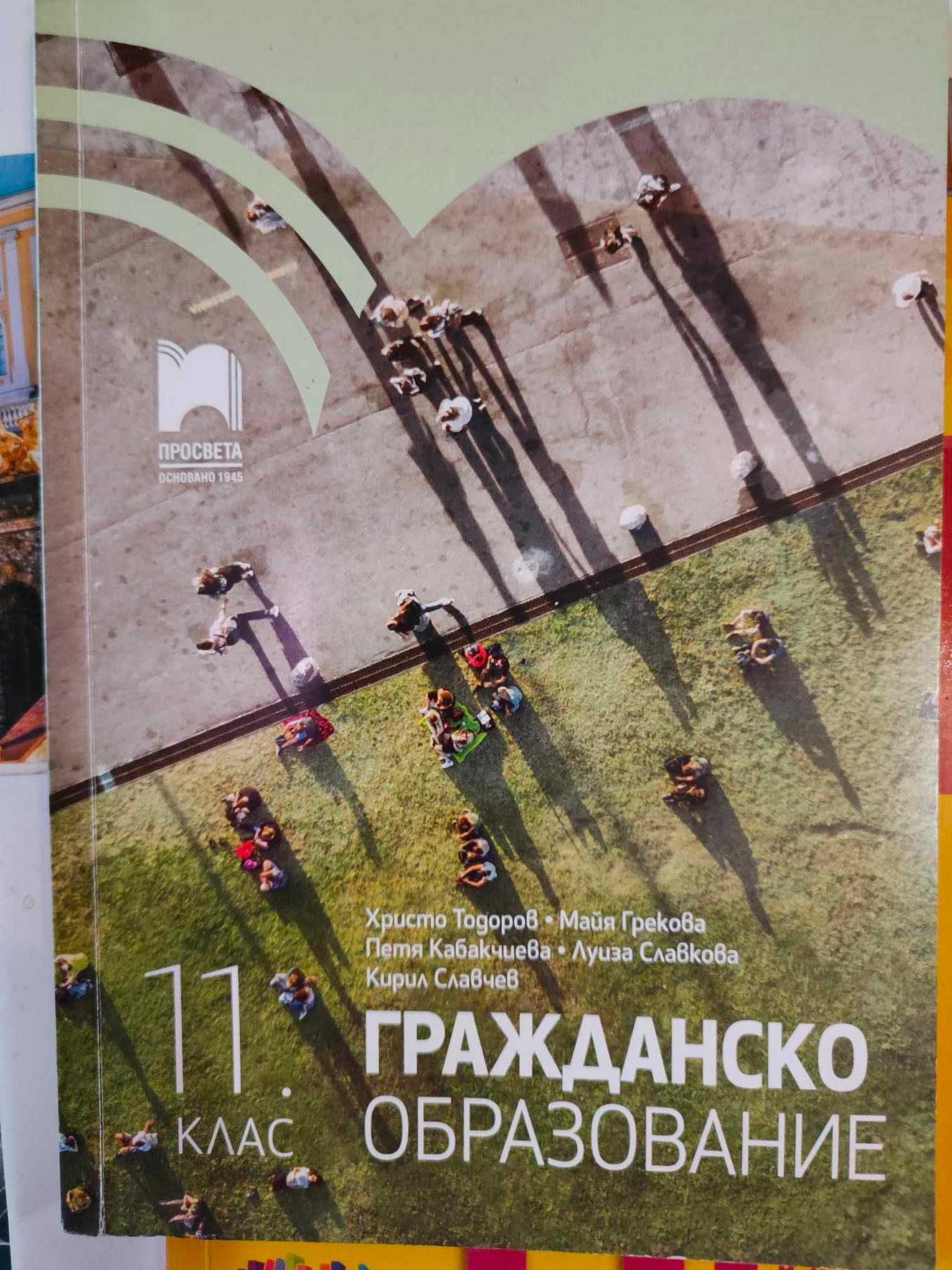 Учебник по Гражданско образование-11 клас