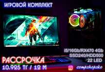 Отличный игровой компьютер !!! Рассрочка!