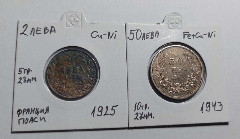 Монети 2 лева 1925 и 50 лева 1943
