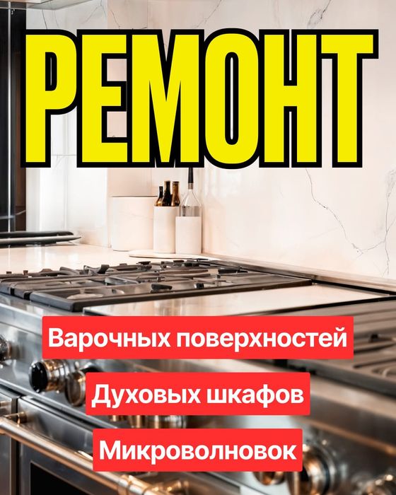 Ремонт электроплит, духовых шкафов и микроволновок.