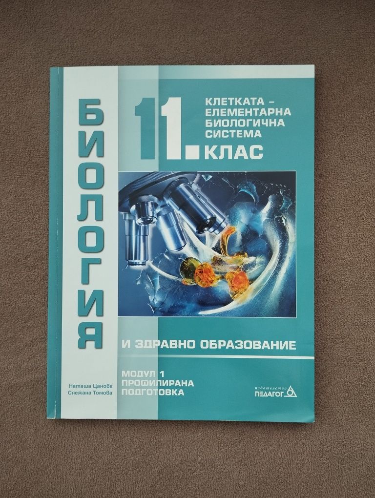 Учебник по Биология 11 клас, Модул 1