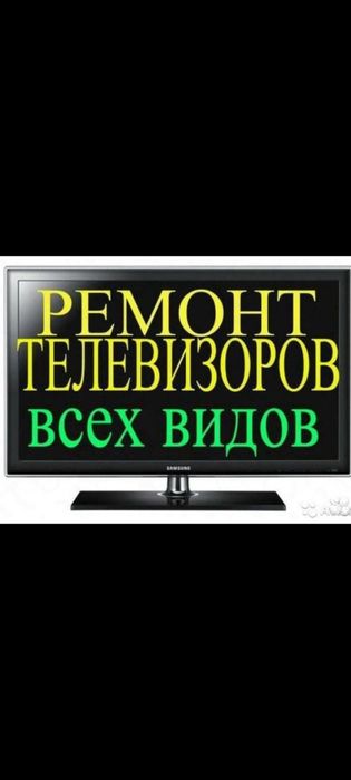 Телемастер.Ремонт телевизоров
