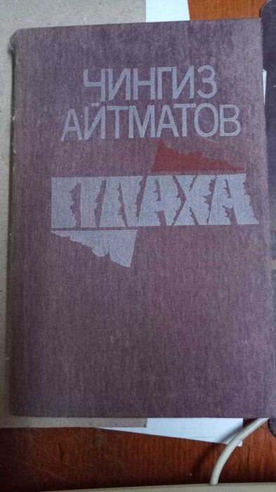 Книги. Чингиз Айтматов - Плаха.