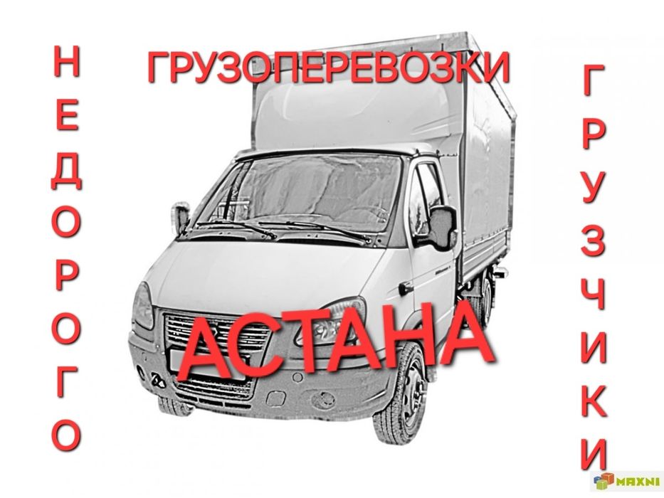 Газель. Астана. Грузоперевозки. Грузчики. Межгород