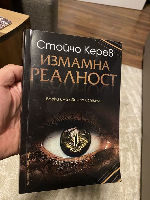 Стойчо Керев - Измамна реалност