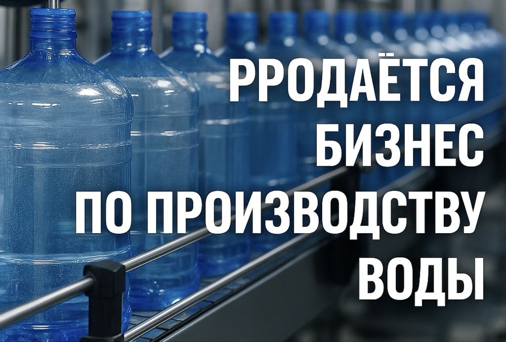 Продаётся готовый бизнес по доставке питьевой воды