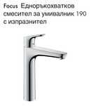 Стоящ смесител за мивка,  Hansgrohe Focus 190 , 31608000