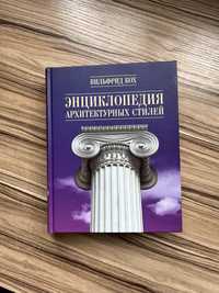 Энциклопедия Архитектурных Стилей