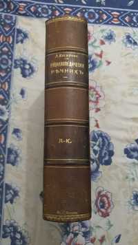Енциклопедичен речник на Касъров