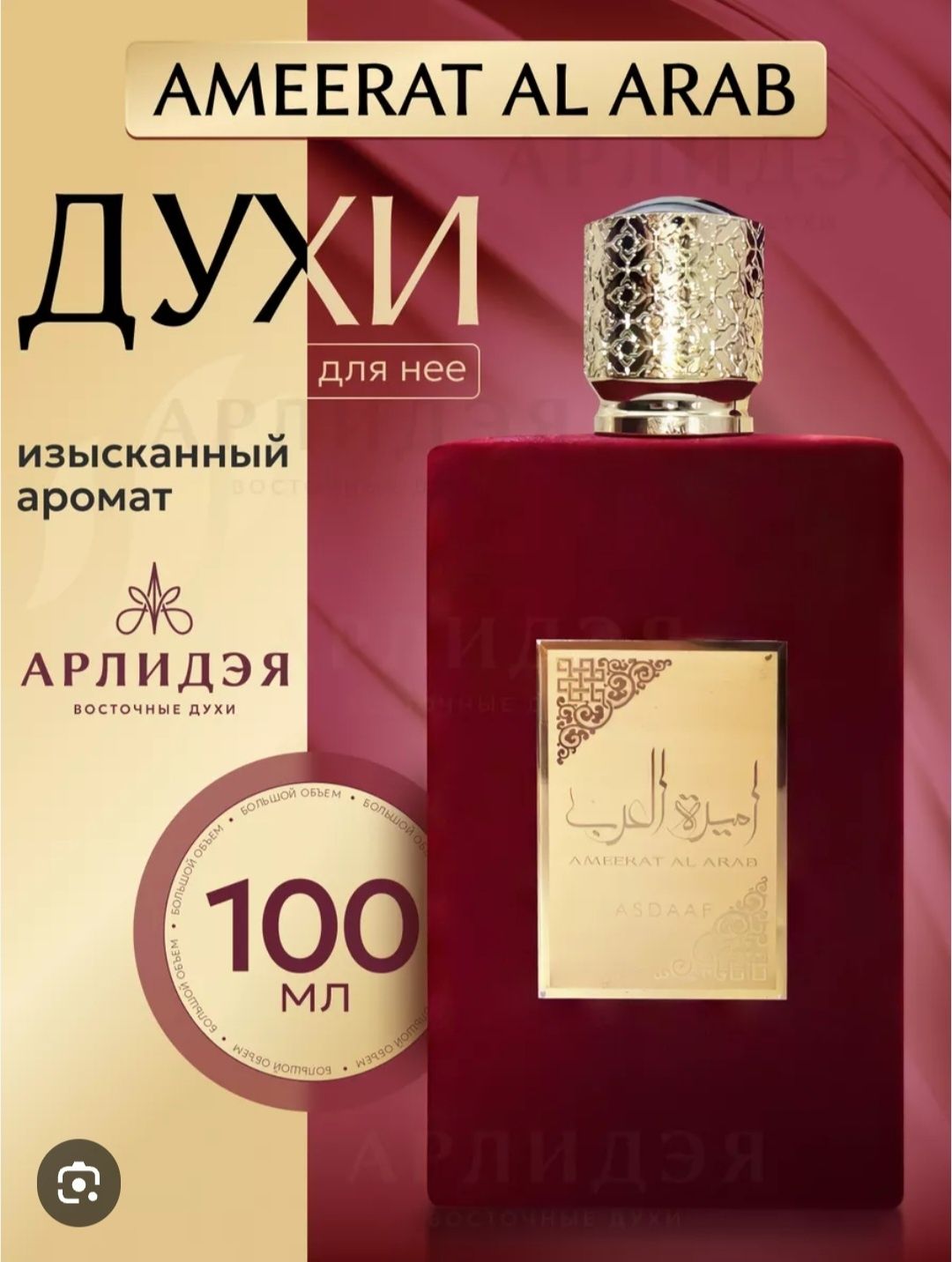 Арабские духи Ameerat Al Arab Asdaaf 100 мл