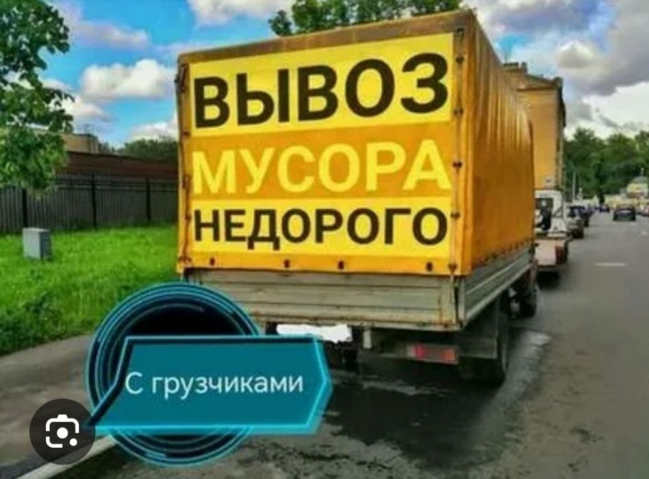 Вывоз мусора недорого. 24/7. Газель мусор
Быс
