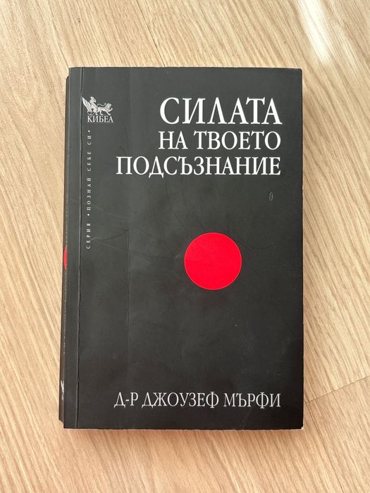 “Силата на твоето подсъзнание” на Джоузеф Мърфи