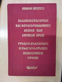Българо-гръцки медицински речник и медицина