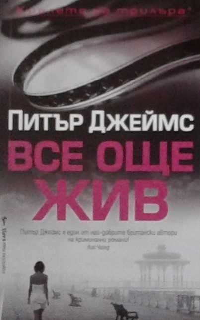 Книги от пор. „Кралете на трилъра“ на изд. БАРД – 10: