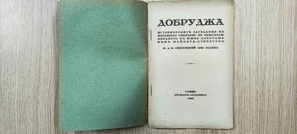 Добруджа Исторически заседания на народното събрание 1940 г.