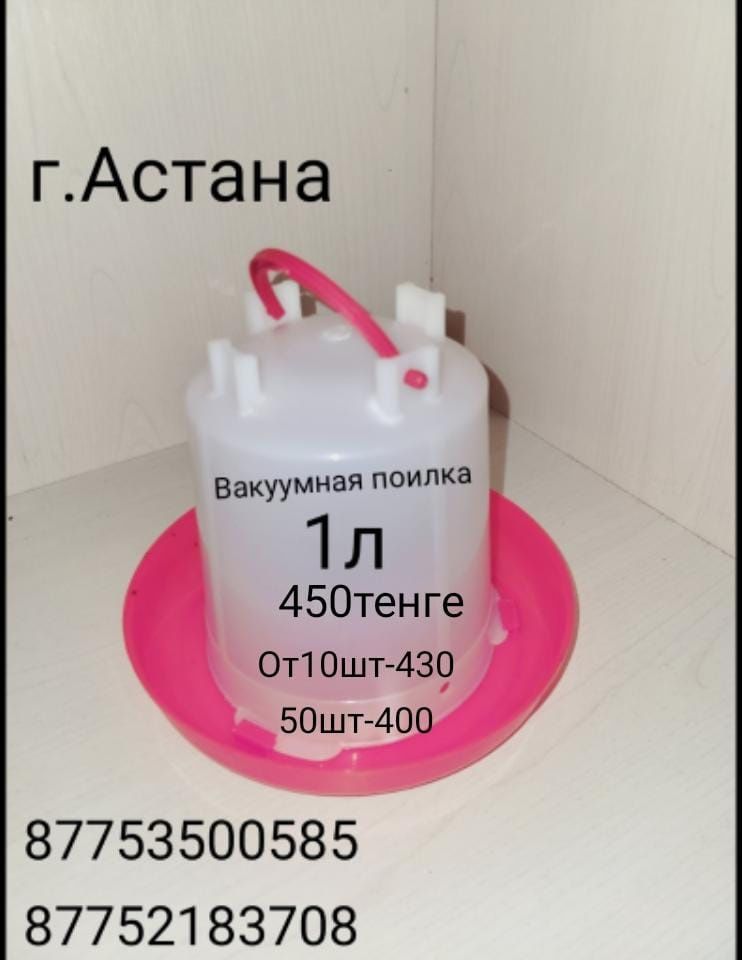 Поилка вакумная 0,5л. 1л. 2л.