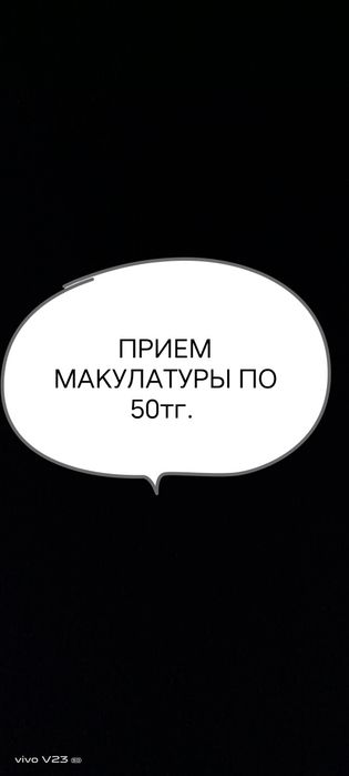 Прием макулатуры по 50 тг.