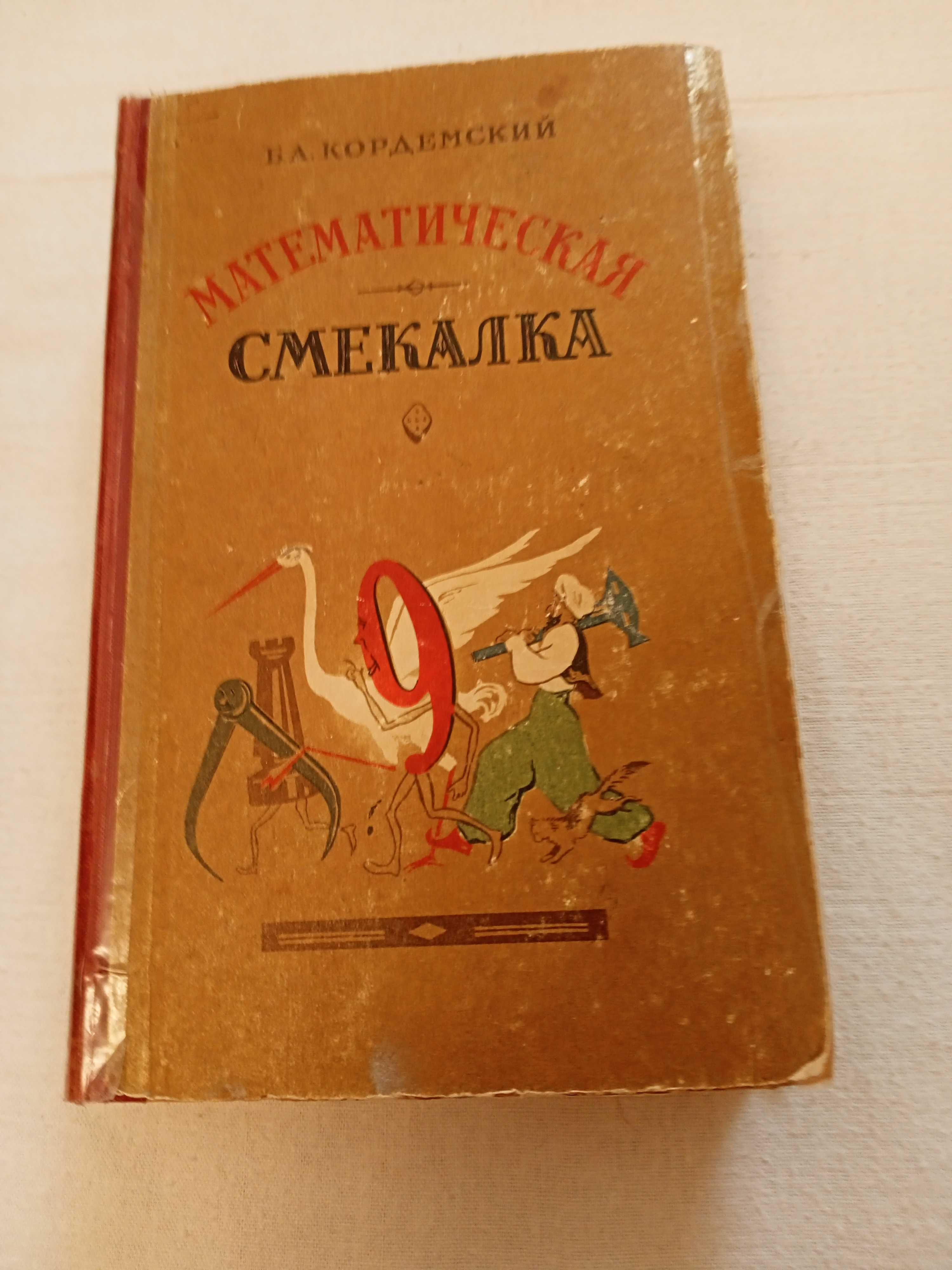 Продам книгу Математическая СМЕКАЛКА.