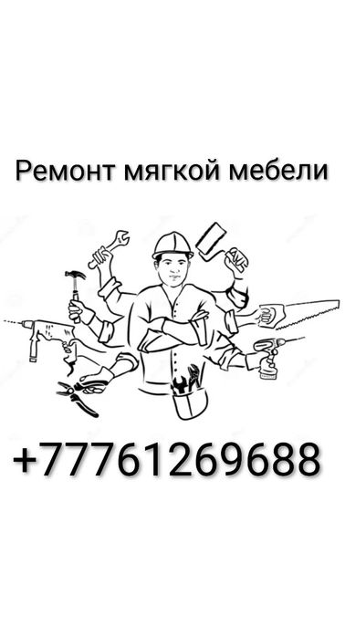 Ремонт мягкой мебели