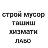 Строй мусор ташиш х/ти