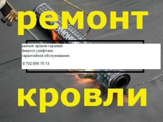 ремонт кровли гаражей