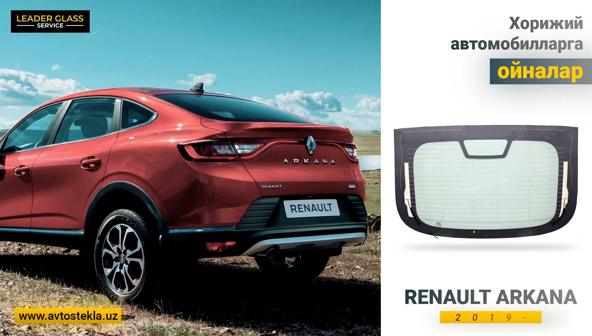 Renault Arkana 2019- учун орқа ойна