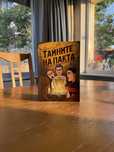 Тайните На Пакта