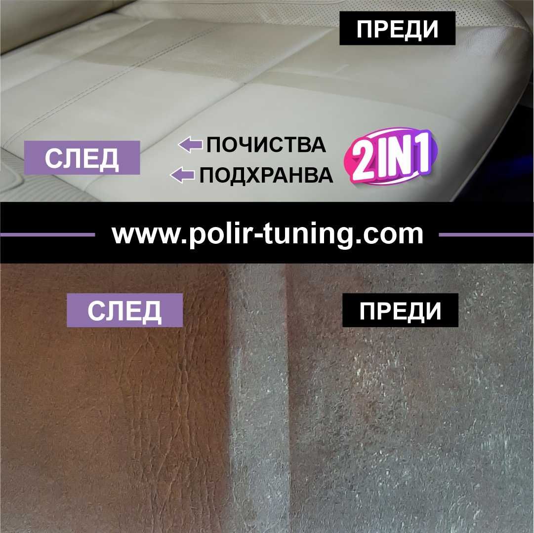 Комплект за почистване и подхранване на кожа POLIR TUNING