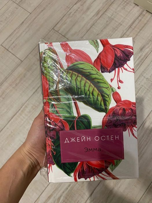 Новая книга «Эмма» Джейн Остин, запечатанная