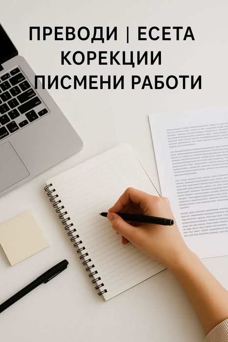 Писане на текстове/есета, превод български ↔ английски