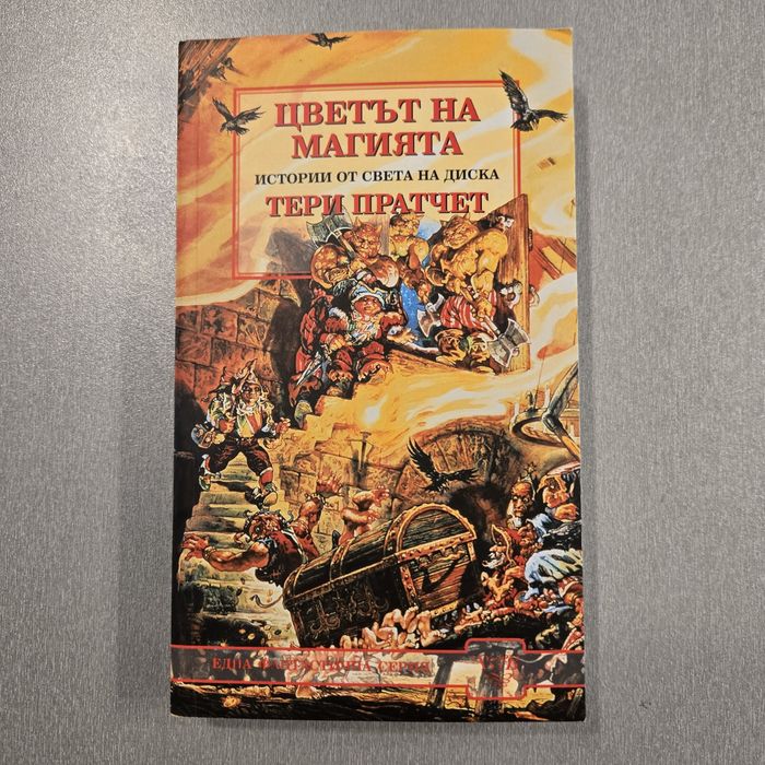 Цветът на магията - Тери Пратчет