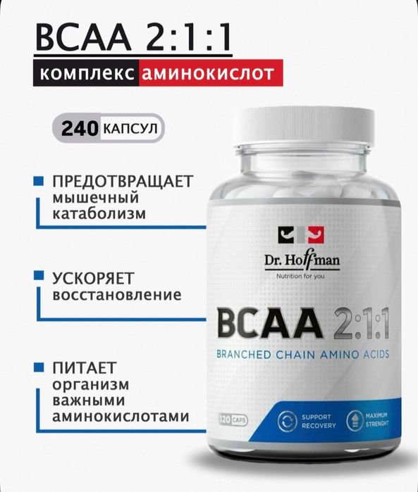 Bcaa 2:1:1 240 капсул dr Hoffman