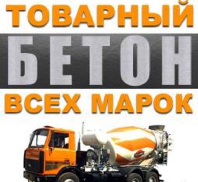 Товарный бетон всех марок в городе Тараз