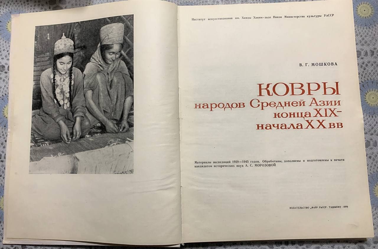Книга "Ковры народов Средней Азии конца 19 века начало 20 века