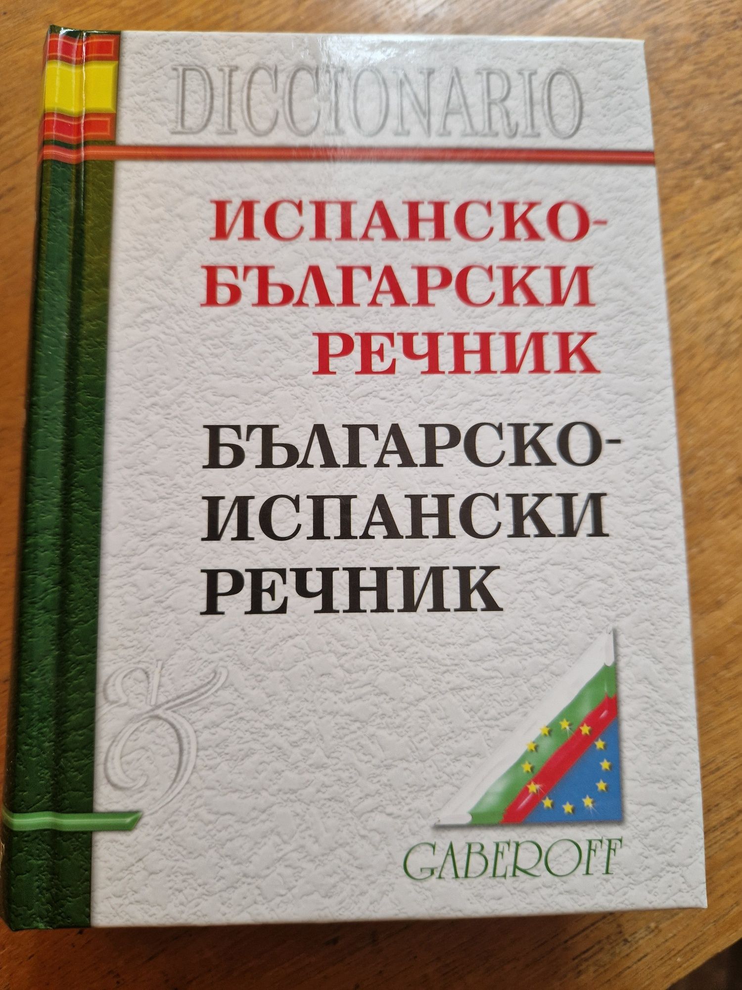 Испанско български речник