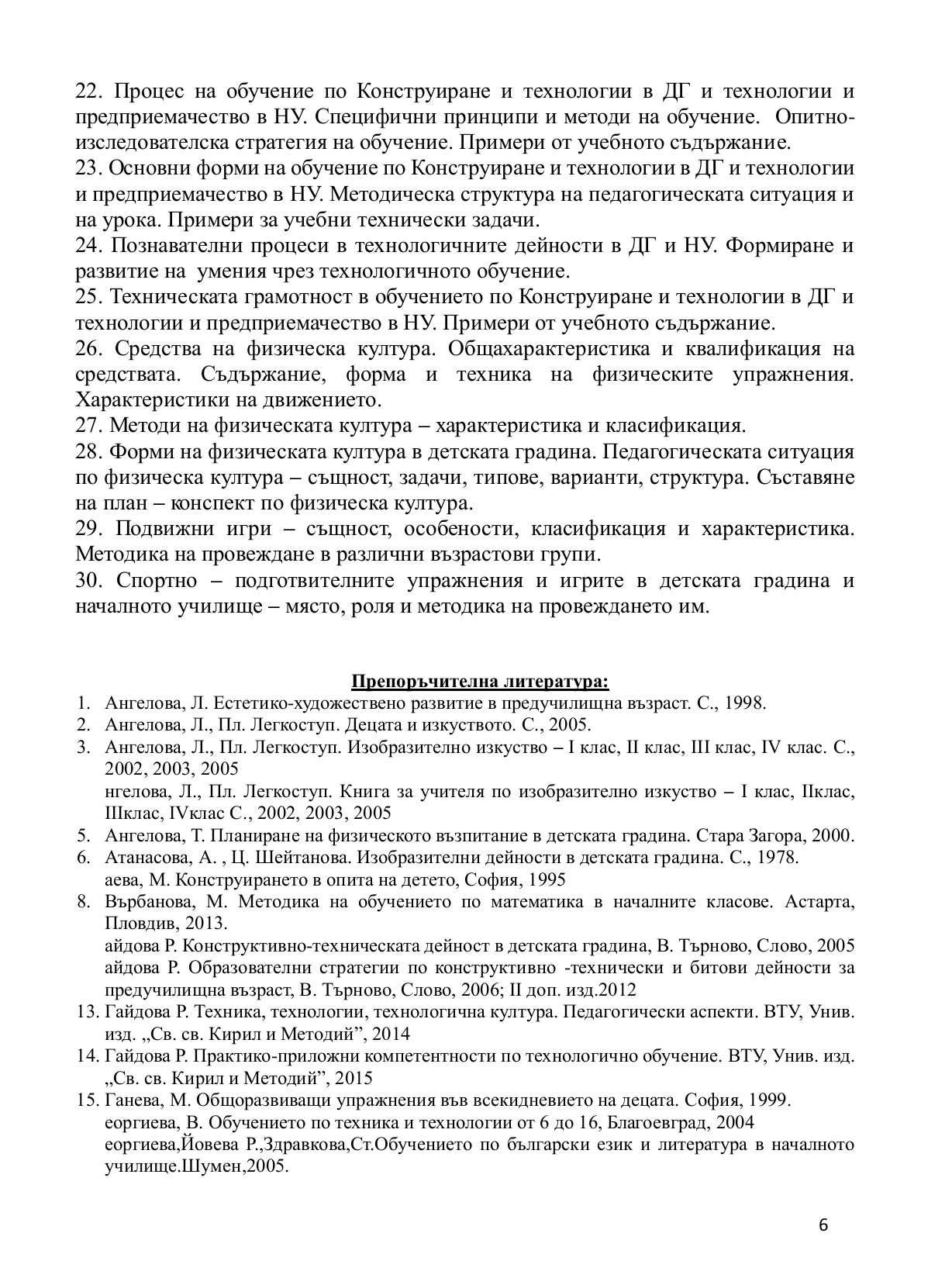 Държавен изпит по Предучилищна и начална училищна педагогика